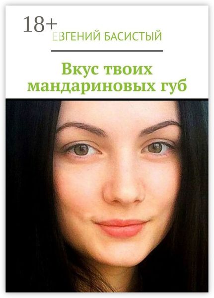 Обложка книги  «Вкус твоих мандариновых губ»