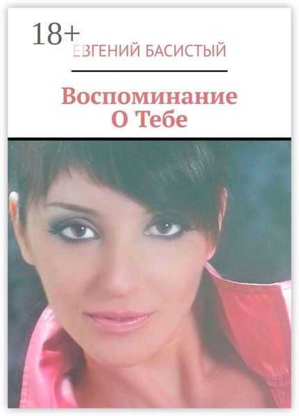 Обложка книги  «Воспоминание О Тебе»
