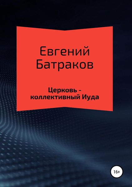 Обложка книги  «Церковь – коллективный Иуда»