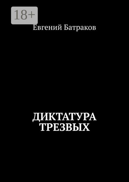 Обложка книги  «Диктатура трезвых»