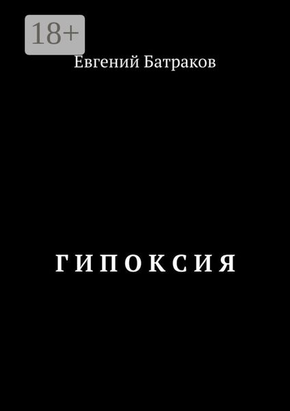 Обложка книги  «Г И П О К С И Я»