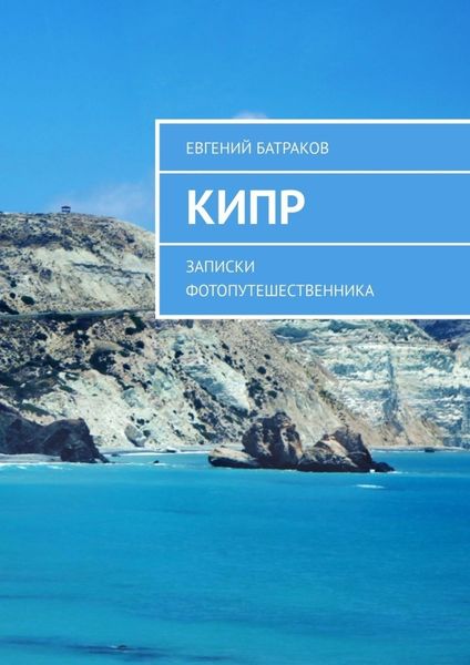 Обложка книги  «Кипр. Записки фотопутешественника»