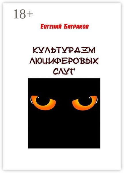 Обложка книги  «Культуразм люциферовых слуг»
