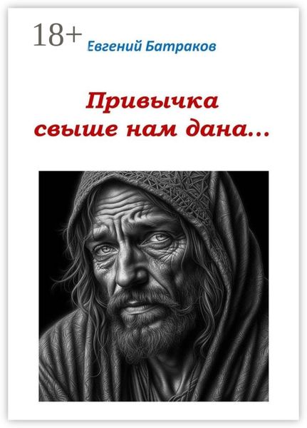 Обложка книги  «Привычка свыше нам дана…»
