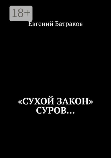 Обложка книги  ««Сухой закон» суров…»