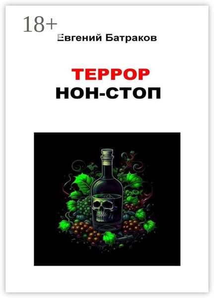 Обложка книги  «Террор нон-стоп»