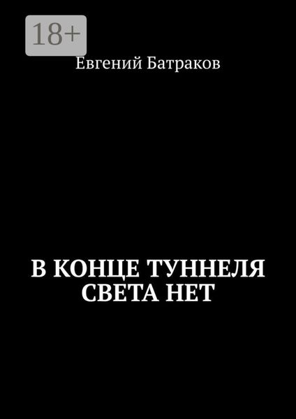 Обложка книги  «В конце туннеля света нет»