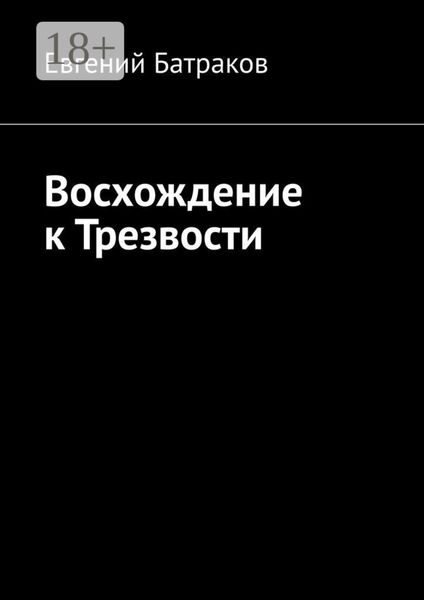 Обложка книги  «Восхождение к Трезвости»