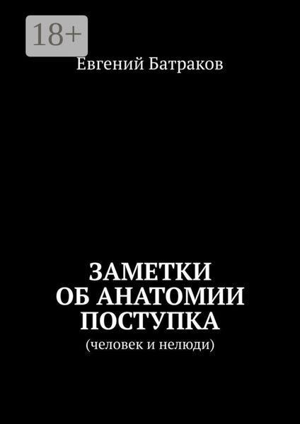 Обложка книги  «Заметки об анатомии поступка. Человек и нелюди»