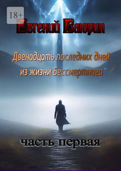 Обложка книги  «Двенадцать последних дней из жизни Бессмертного»