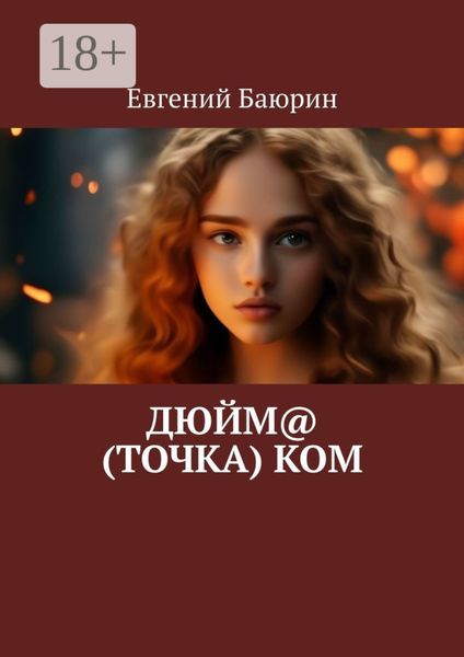 Обложка книги  «Дюйм@ (точка) ком»