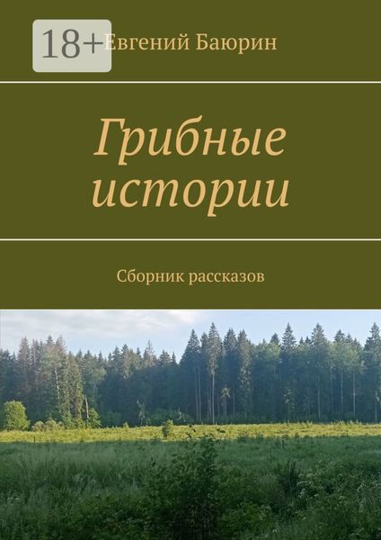Обложка книги  «Грибные истории. Сборник рассказов»