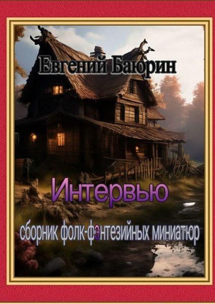 Обложка книги  «Интервью. Сборник фолк-фэнтезийных миниатюр»