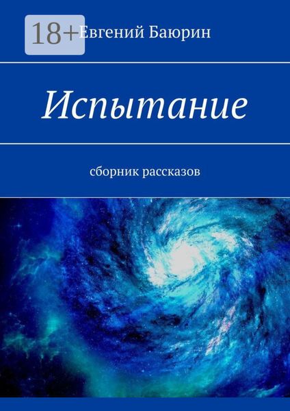 Обложка книги  «Испытание. Сборник рассказов»