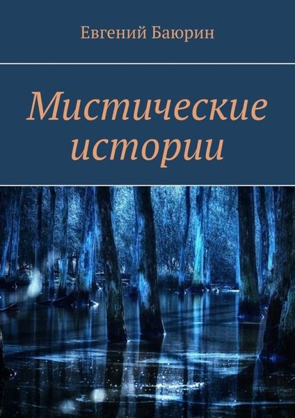 Обложка книги  «Мистические истории»