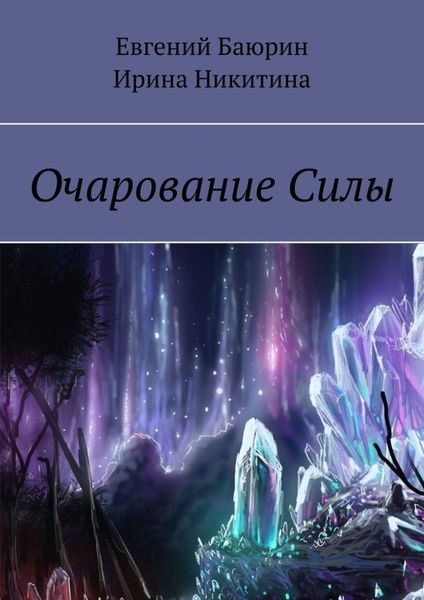Обложка книги «Очарование силы»