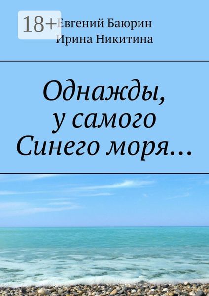 Обложка книги  «Однажды, у самого Синего моря…»