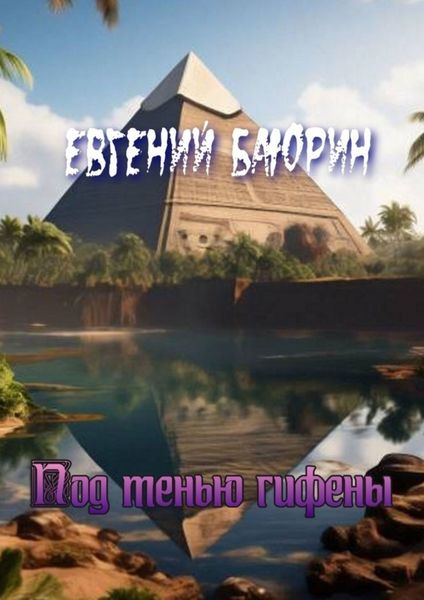 Обложка книги  «Под тенью гифены»