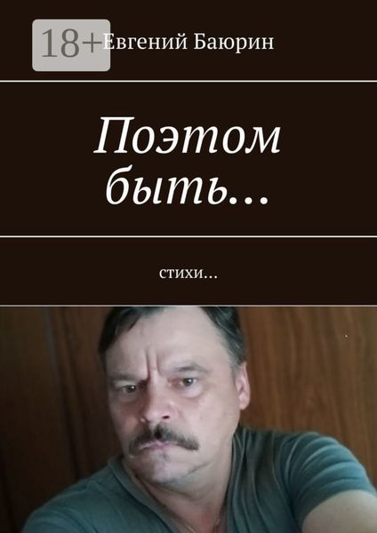 Обложка книги  «Поэтом быть… Стихи…»