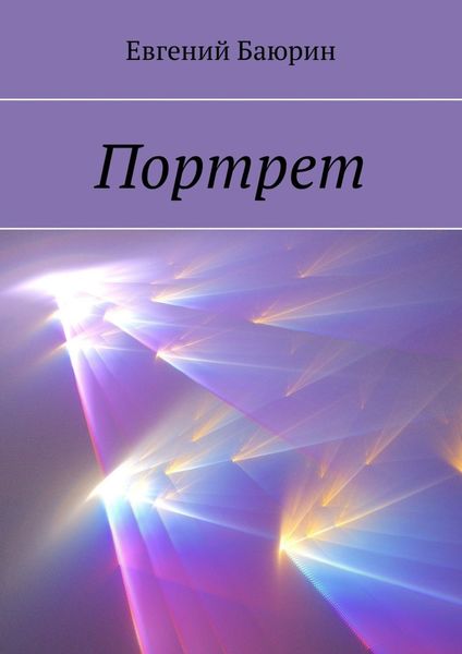 Обложка книги «Портрет»