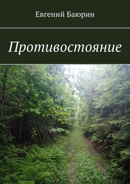 Обложка книги «Противостояние»