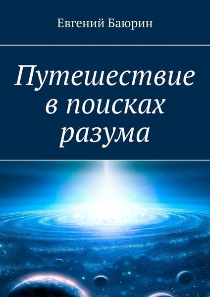 Обложка книги  «Путешествие в поисках разума»