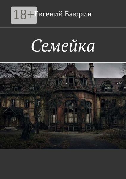 Обложка книги «Семейка»