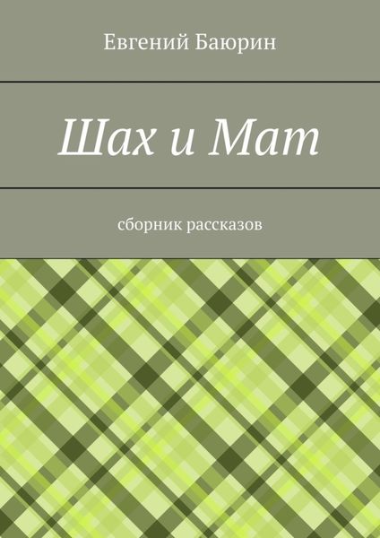 Обложка книги  «Шах и мат. Сборник рассказов»