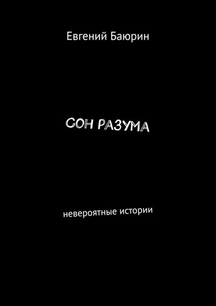 Обложка книги  «Сон разума. Невероятные истории»