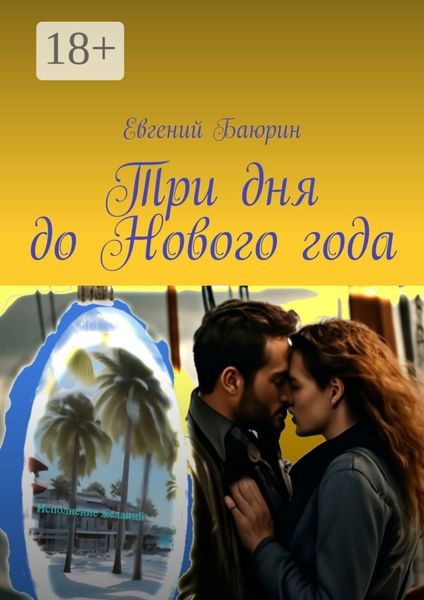 Обложка книги  «Три дня до Нового года»