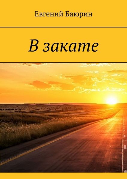 Обложка книги «В закате»