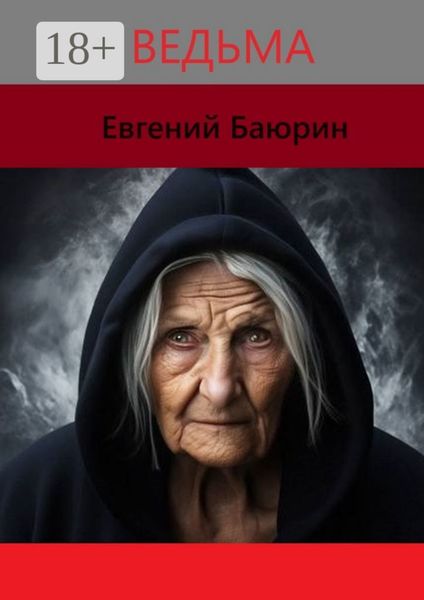 Обложка книги  «Ведьма»