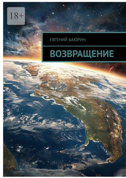 Обложка книги  «Возвращение»