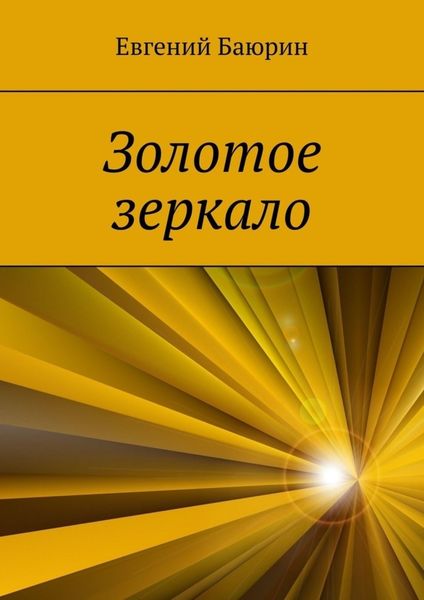 Обложка книги «Золотое зеркало»