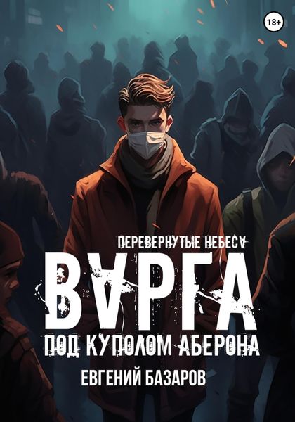 Обложка книги «Перевернутые небеса. Варга»
