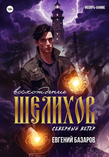 Обложка книги  «Шелихов. Восхождение»