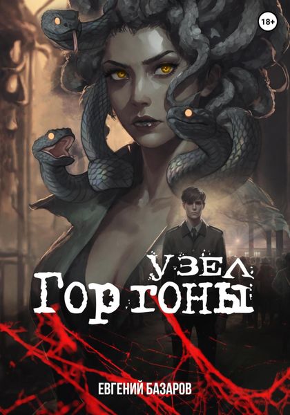 Обложка книги «Узел Горгоны»