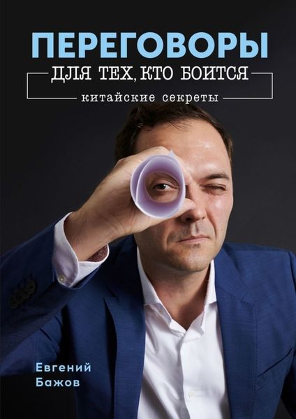 Обложка книги  «Переговоры для тех, кто боится. Китайские секреты»