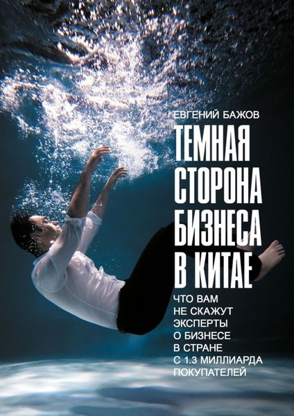 Обложка книги  «Тёмная сторона бизнеса в Китае. Что вам не скажут эксперты о бизнесе в стране с 1,3 миллиарда покупателей»