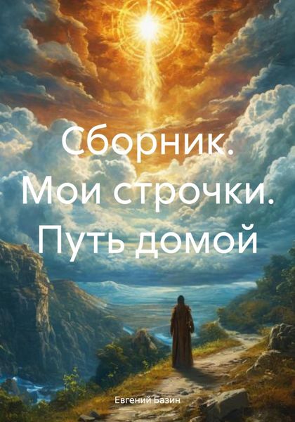 Обложка книги  «Сборник. Мои строчки. Путь домой»