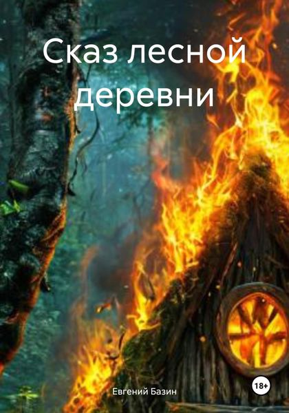 Обложка книги  «Сказ лесной деревни»