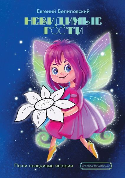Обложка книги «Невидимые гости. Почти правдивые истории»