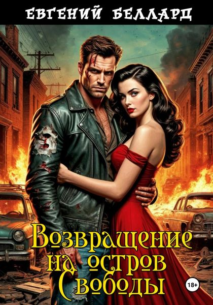 Обложка книги  «Возвращение на остров Свободы»