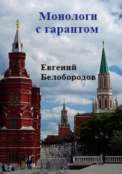 Обложка книги «Монологи с гарантом»