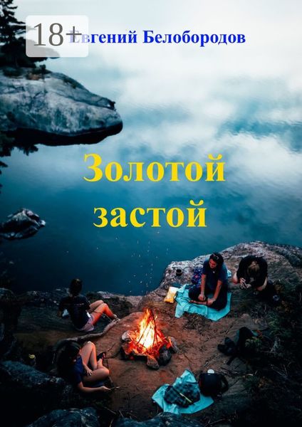 Обложка книги «Золотой застой»