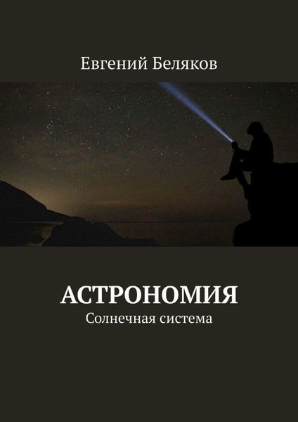 Обложка книги  «Астрономия. Солнечная система»