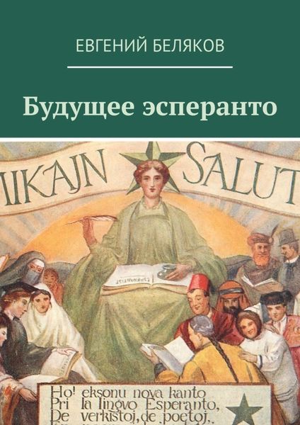 Обложка книги  «Будущее эсперанто»