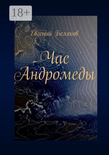 Обложка книги «Час Андромеды»