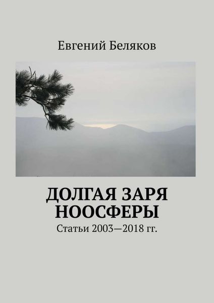 Обложка книги  «Долгая заря Ноосферы. Статьи 2003-2018 гг.»