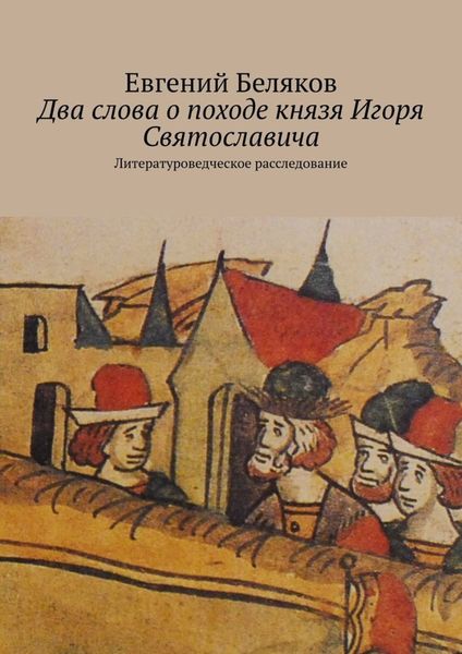 Обложка книги «Два слова о походе князя Игоря Святославича. Литературоведческое расследование»